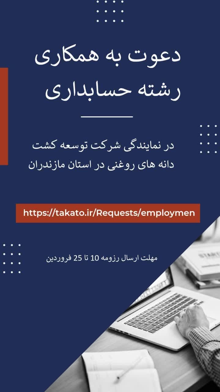 دعوت به همکاری رشته حسابداری در نمایندگی مازندران 